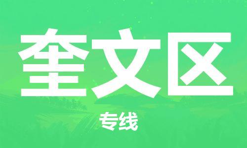 回龙镇到奎文区物流专线-回龙镇至奎文区危险品货运公司-电动车行李托运