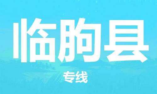 中山到临朐县电动车托运物流公司-中山到临朐县三轮摩托车邮寄专线-价格实惠