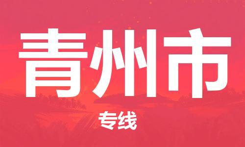 中山到青州市电动车托运物流公司-中山到青州市三轮摩托车邮寄专线-价格实惠