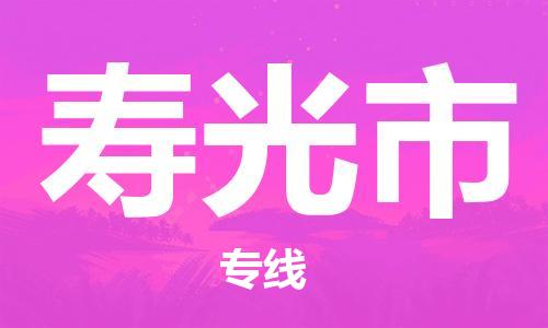 中山到寿光市电动车托运物流公司-中山到寿光市三轮摩托车邮寄专线-价格实惠