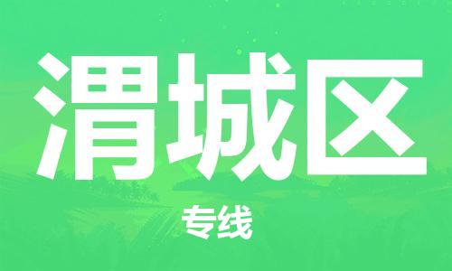 惠城区到潍城区物流专线-惠城区至潍城区货运高档奢侈品物流专线