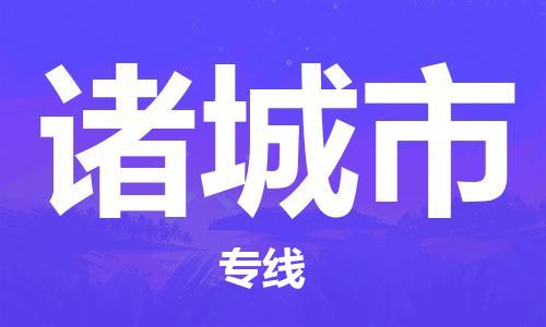 中山到诸城市电动车托运物流公司-中山到诸城市三轮摩托车邮寄专线-价格实惠