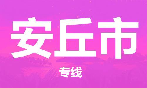 中山到安丘市电动车托运物流公司-中山到安丘市三轮摩托车邮寄专线-价格实惠