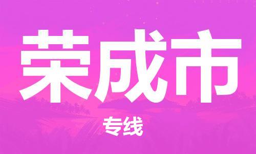 中山到荣成市电动车托运物流公司-中山到荣成市三轮摩托车邮寄专线-价格实惠