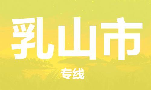 中山到乳山市电动车托运物流公司-中山到乳山市三轮摩托车邮寄专线-价格实惠