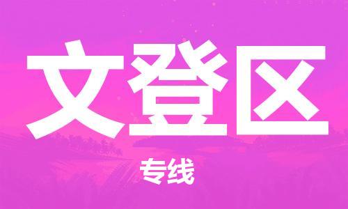 渭南到文登区物流专线-安全渭南至文登区货运电动车摩托车托运