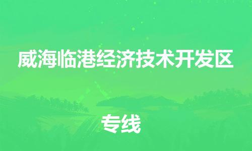 惠城区到威海临港经济技术开发区物流专线-更快，更准惠城区至威海临港经济技术开发区货运