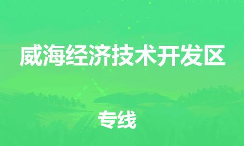 中山到威海经济技术开发区电动车托运物流公司-中山到威海经济技术开发区三轮摩托车邮寄专线-价格实惠