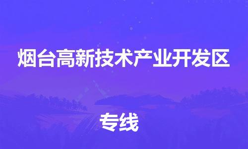惠城区到烟台高新技术产业开发区物流专线-【安全高效的】惠城区至烟台高新技术产业开发区货运