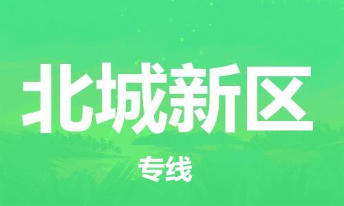 中山到北城新区电动车托运物流公司-中山到北城新区三轮摩托车邮寄专线-价格实惠