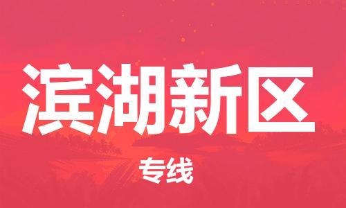 惠城区到滨湖新区物流-惠城区至滨湖新区货运高效快捷