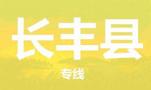 中山到长丰县电动车托运物流公司-中山到长丰县三轮摩托车邮寄专线-价格实惠