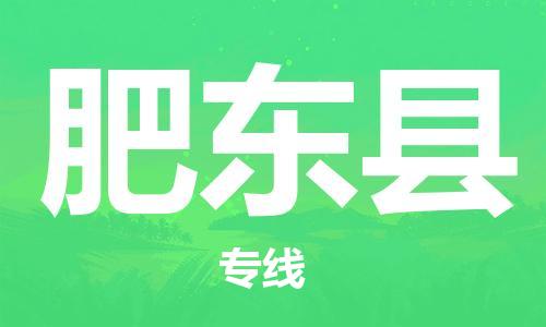 中山到肥东县电动车托运物流公司-中山到肥东县三轮摩托车邮寄专线-价格实惠