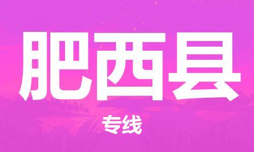 中山到肥西县电动车托运物流公司-中山到肥西县三轮摩托车邮寄专线-价格实惠