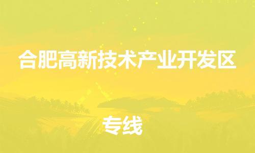 中山到合肥高新技术产业开发区电动车托运物流公司-中山到合肥高新技术产业开发区三轮摩托车邮寄专线-价格实惠