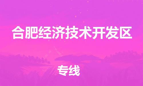 惠城区到合肥经济技术开发区物流专线-惠城区至合肥经济技术开发区货运-货运更快捷