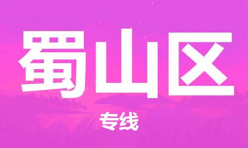 惠城区到蜀山区物流专线-安全运输，首选惠城区至蜀山区货运