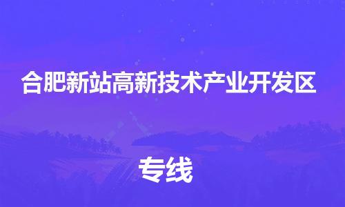 中山到合肥新站高新技术产业开发区电动车托运物流公司-中山到合肥新站高新技术产业开发区三轮摩托车邮寄专线-价格实惠