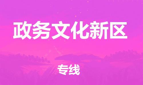 渭南到政务文化新区物流专线-安全渭南至政务文化新区货运电动车摩托车托运