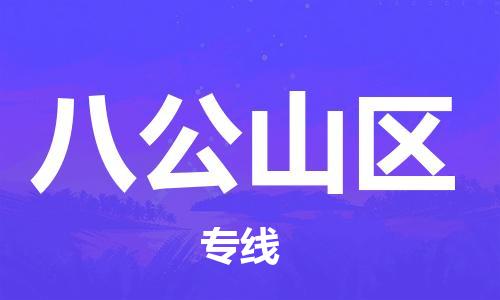 惠城区到八公山区物流专线-惠城区至八公山区货运-专业的配送服务