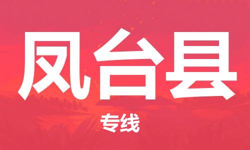 中山到凤台县电动车托运物流公司-中山到凤台县三轮摩托车邮寄专线-价格实惠