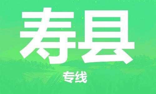 中山到寿县电动车托运物流公司-中山到寿县三轮摩托车邮寄专线-价格实惠
