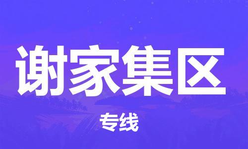 中山到谢家集区电动车托运物流公司-中山到谢家集区三轮摩托车邮寄专线-价格实惠