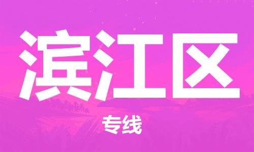 渭南到滨江区物流专线-安全渭南至滨江区货运电动车摩托车托运