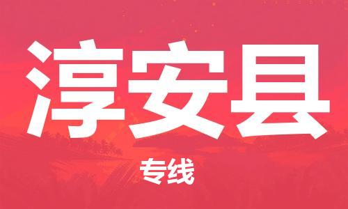 中山到淳安县电动车托运物流公司-中山到淳安县三轮摩托车邮寄专线-价格实惠