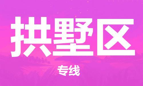 渭南到拱墅区物流专线-安全渭南至拱墅区货运电动车摩托车托运
