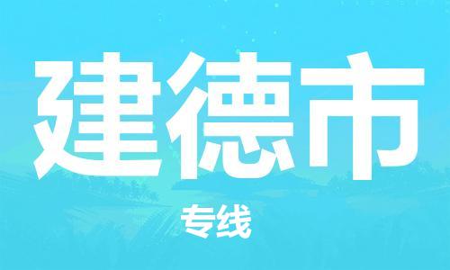 中山到建德市电动车托运物流公司-中山到建德市三轮摩托车邮寄专线-价格实惠