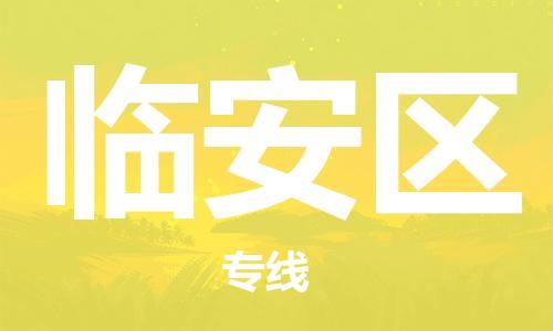 惠城区到临安区物流-惠城区至临安区货运手续简单，价格实惠
