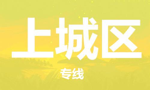 渭南到上城区物流专线-安全渭南至上城区货运电动车摩托车托运