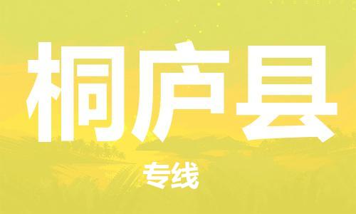 中山到桐庐县电动车托运物流公司-中山到桐庐县三轮摩托车邮寄专线-价格实惠