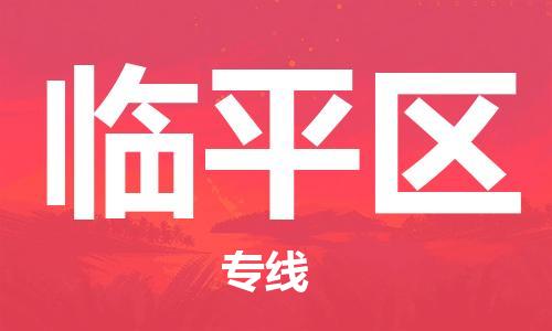 回龙镇到临平区物流专线-回龙镇至临平区危险品货运公司-电动车行李托运