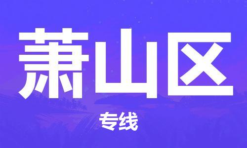 渭南到萧山区物流专线-安全渭南至萧山区货运电动车摩托车托运