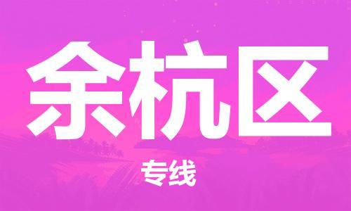 渭南到余杭区物流专线-安全渭南至余杭区货运电动车摩托车托运
