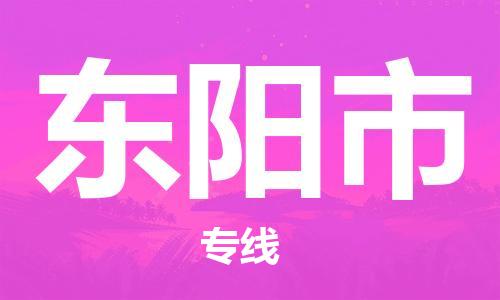 中山到东阳市电动车托运物流公司-中山到东阳市三轮摩托车邮寄专线-价格实惠