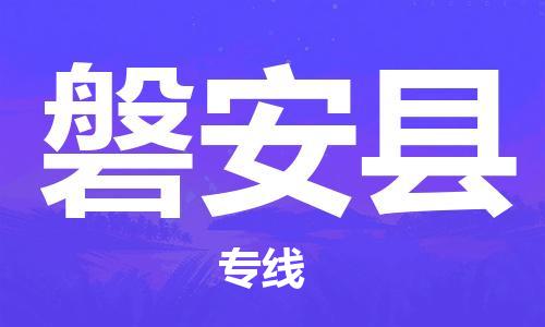中山到磐安县电动车托运物流公司-中山到磐安县三轮摩托车邮寄专线-价格实惠