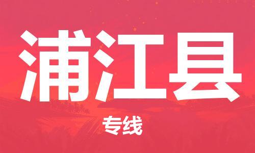 中山到浦江县电动车托运物流公司-中山到浦江县三轮摩托车邮寄专线-价格实惠