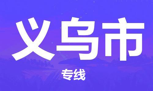 中山到义乌市电动车托运物流公司-中山到义乌市三轮摩托车邮寄专线-价格实惠