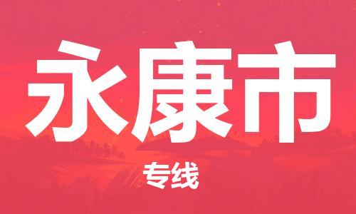 中山到永康市电动车托运物流公司-中山到永康市三轮摩托车邮寄专线-价格实惠
