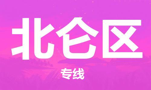渭南到北仑区物流专线-安全渭南至北仑区货运电动车摩托车托运