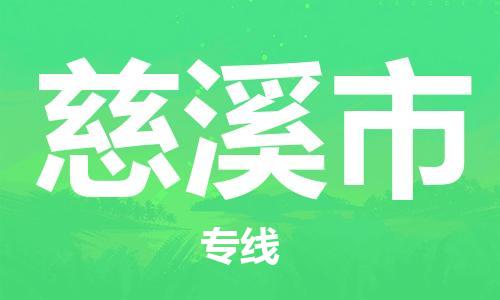 中山到慈溪市电动车托运物流公司-中山到慈溪市三轮摩托车邮寄专线-价格实惠
