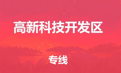 中山到高新科技开发区电动车托运物流公司-中山到高新科技开发区三轮摩托车邮寄专线-价格实惠