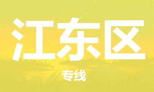 回龙镇到江东区物流专线-回龙镇至江东区危险品货运公司-电动车行李托运