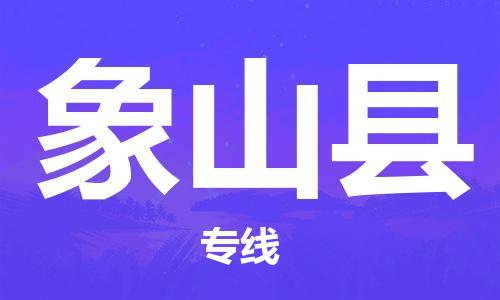 中山到象山县电动车托运物流公司-中山到象山县三轮摩托车邮寄专线-价格实惠