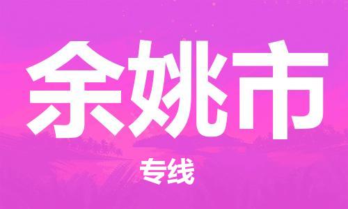 中山到余姚市电动车托运物流公司-中山到余姚市三轮摩托车邮寄专线-价格实惠