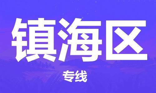 回龙镇到镇海区物流专线-回龙镇至镇海区危险品货运公司-电动车行李托运