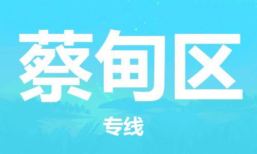 建宁县到蔡甸区物流专线-蔡甸区到建宁县货运-零担托